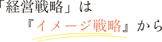 「経営戦略」は『イメージ戦略』から