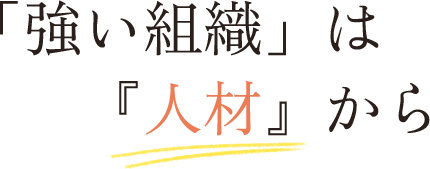 「強い組織」は『人材』から