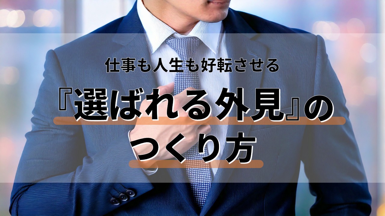 選ばれる外見の作り方_アイキャッチ