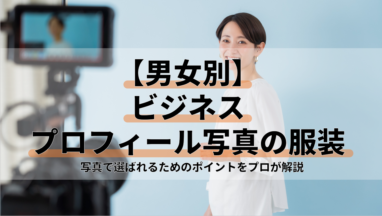 【男女別】ビジネスプロフィール写真の服装
