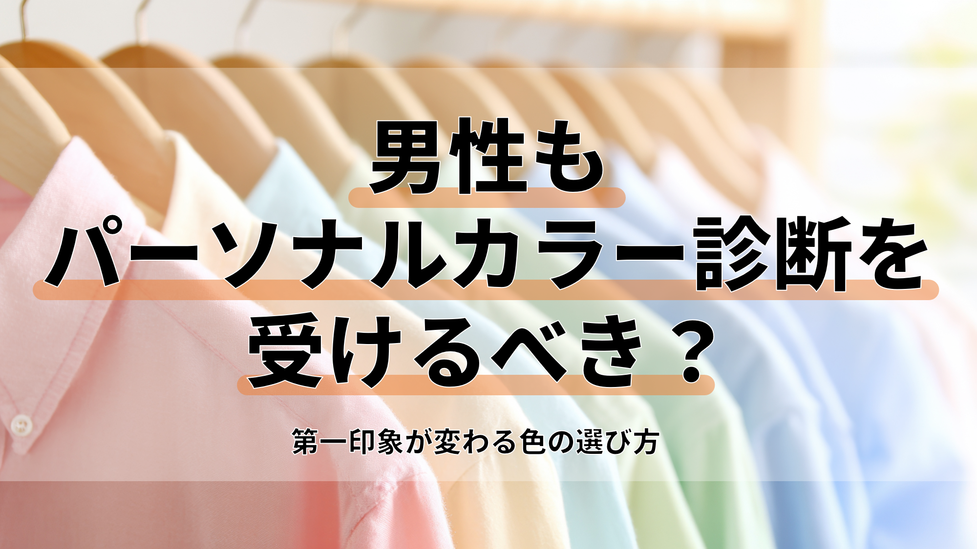 男性もパーソナルカラー診断を受けるべき？第一印象が変わる色の選び方_アイキャッチ