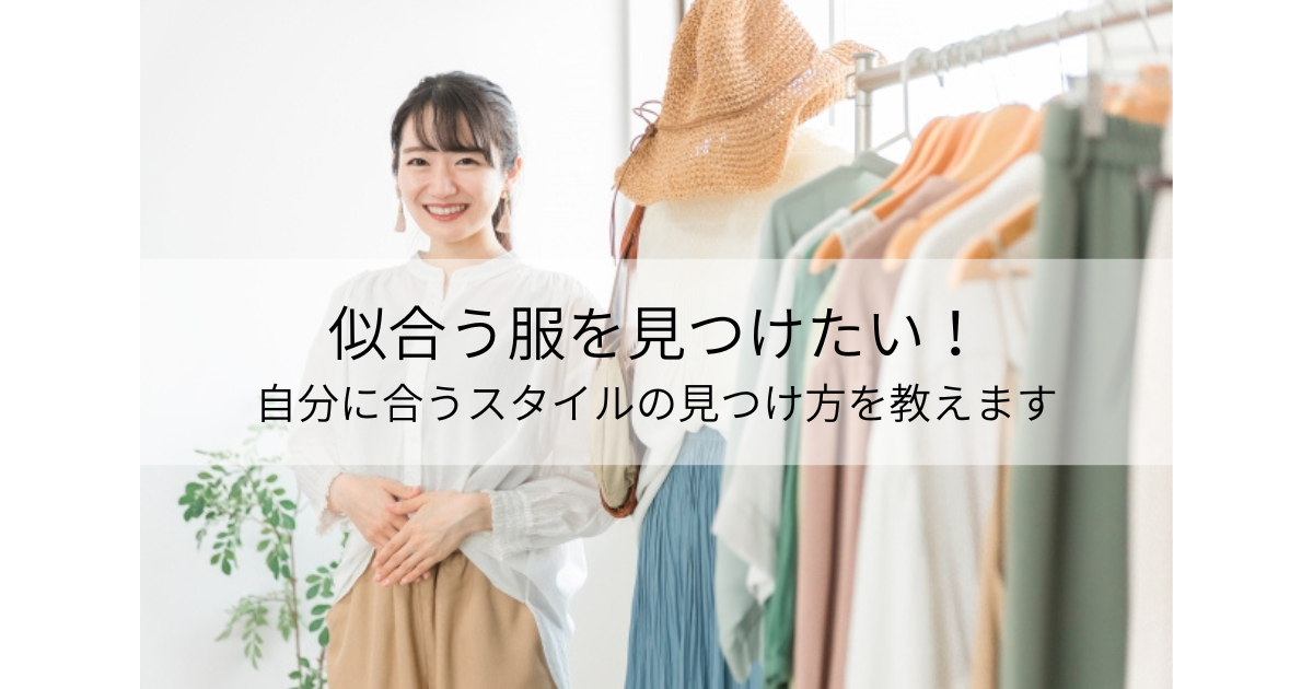 似合う服を見つけたい！自分に合うスタイルの見つけ方を教えます