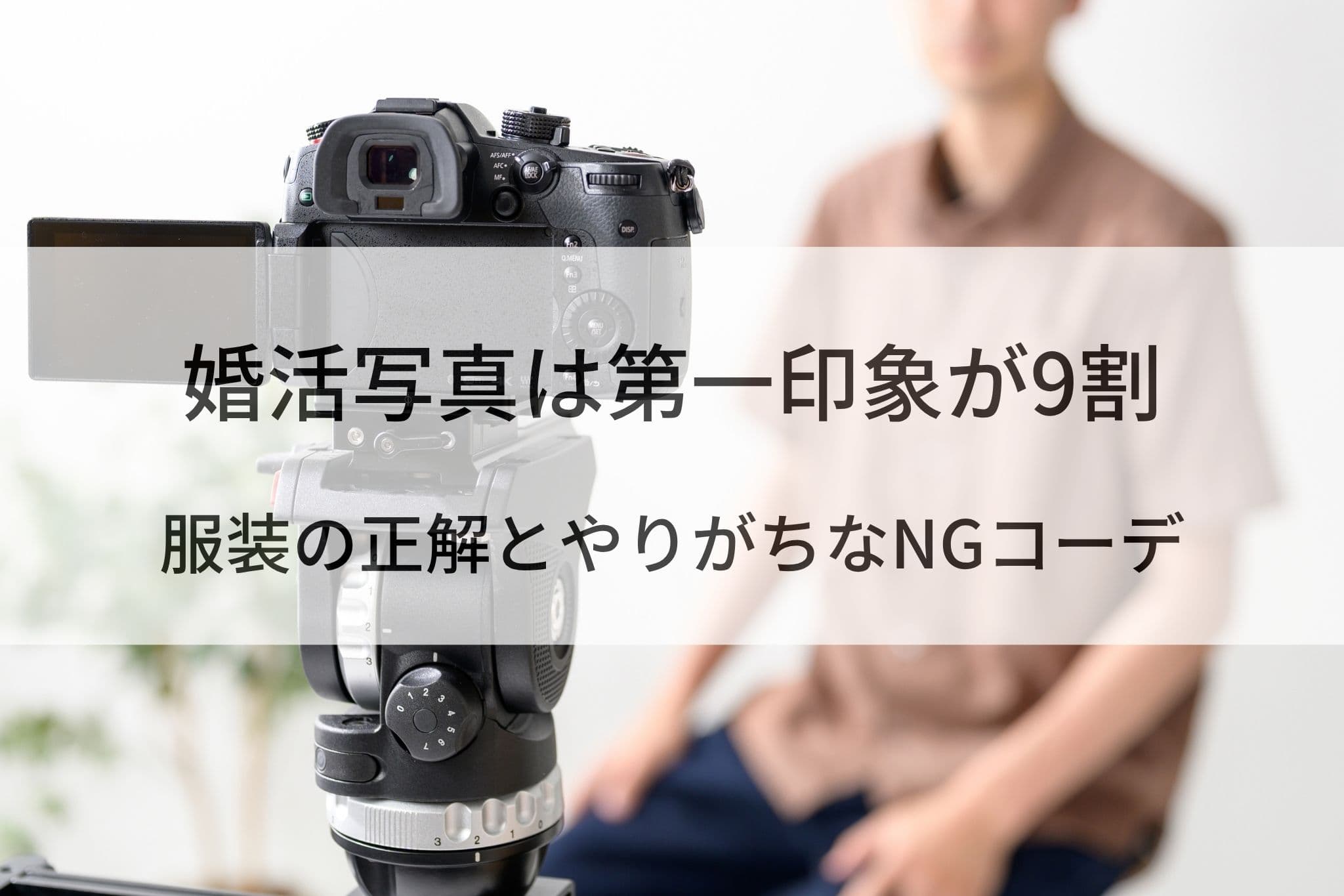婚活写真は第一印象が9割｜服装の正解とやりがちなNGコーデ